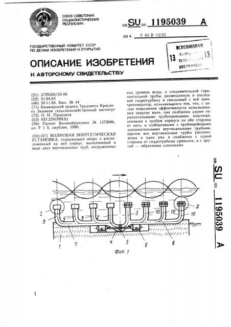Волновая энергетическая установка (патент 1195039)