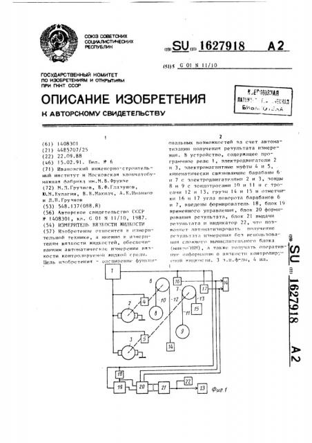 Измеритель вязкости жидкости (патент 1627918)