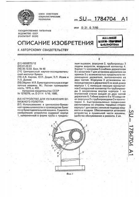 Устройство для увлажнения бумажного полотна (патент 1784704)