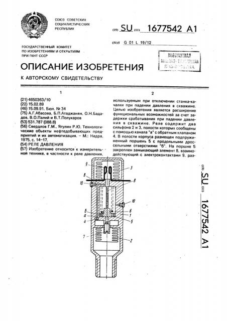 Реле давления (патент 1677542)