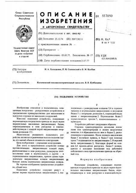 Подъемное устройство (патент 557050)