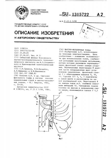 Шахтно-мельничная топка (патент 1315722)