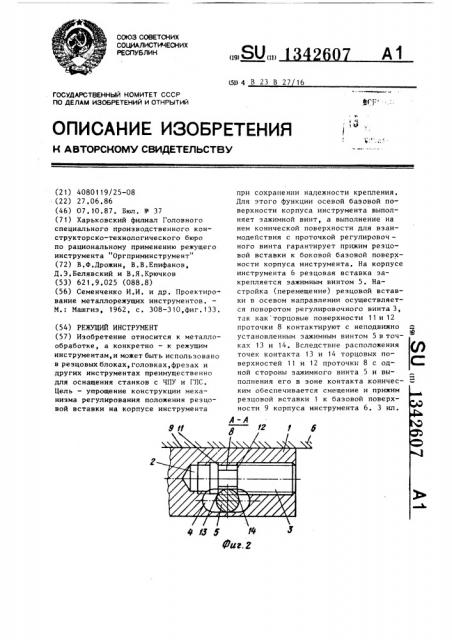 Режущий инструмент (патент 1342607)