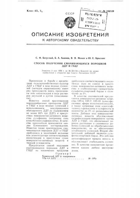 Способ получения смачивающихся порошков ддт и гхцг (патент 106559)