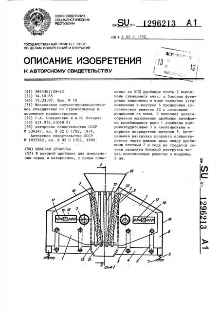 Щековая дробилка (патент 1296213)