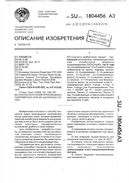Способ получения производных нитрометана или их щелочных солей (патент 1804456)