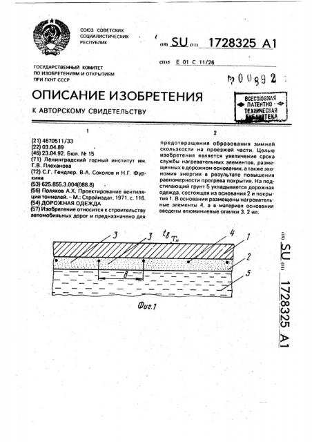 Дорожная одежда (патент 1728325)