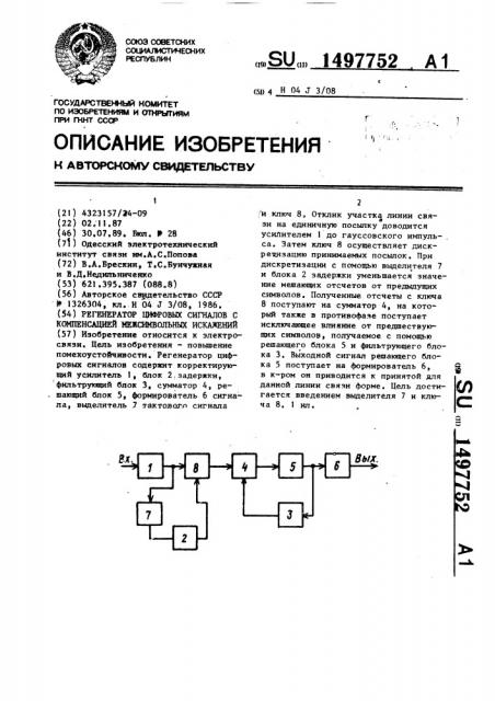 Регенератор цифровых сигналов с компенсацией межсимвольных искажений (патент 1497752)