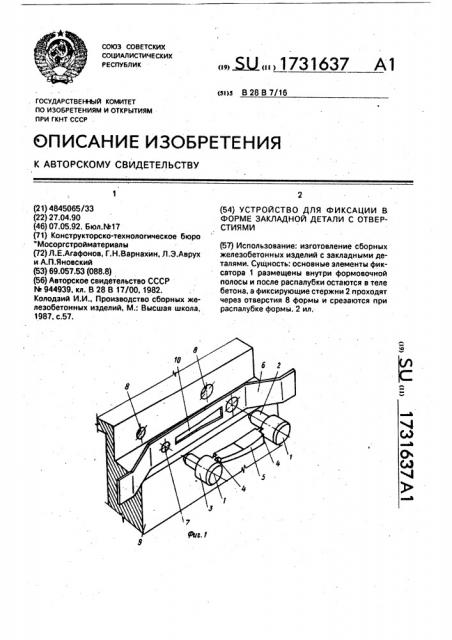 Устройство для фиксации в форме закладной детали с отверстиями (патент 1731637)