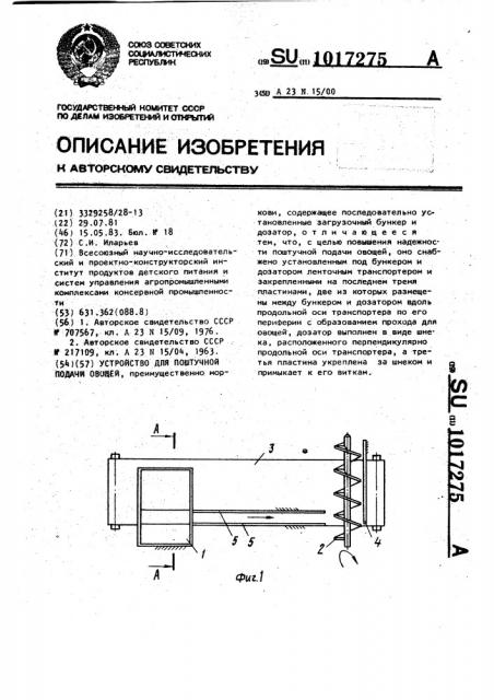 Устройство для поштучной подачи овощей (патент 1017275)