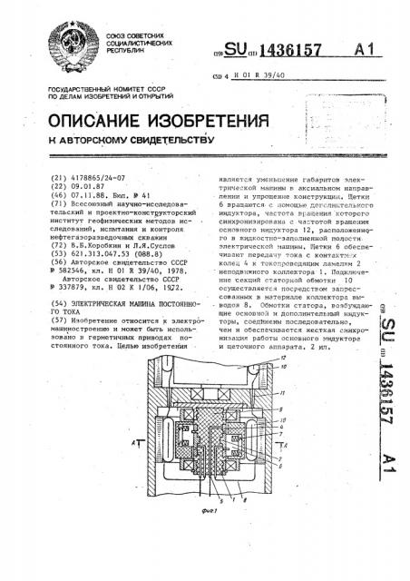 Электрическая машина постоянного тока (патент 1436157)