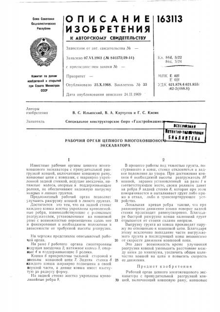 Рабочий орган цепного л\ногоковшов01 экскаватораишятм-шичвш! », 5н?л1(угеуд (патент 163113)