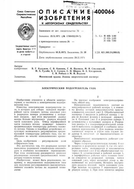 Электрический подогреватель газа (патент 400066)