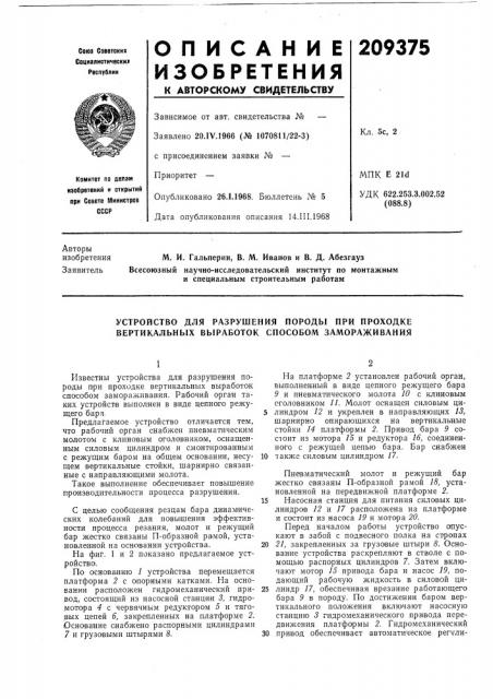 Устройство для разрушения породы при проходке вертикальных выработок способом замораживания (патент 209375)