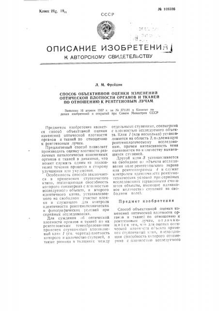 Способ объективной оценки изменений оптической плотности органов и тканей по отношению к рентгеновским лучам (патент 109386)