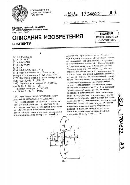Многолопастный воздушный винт двигателя летательного аппарата (патент 1704622)