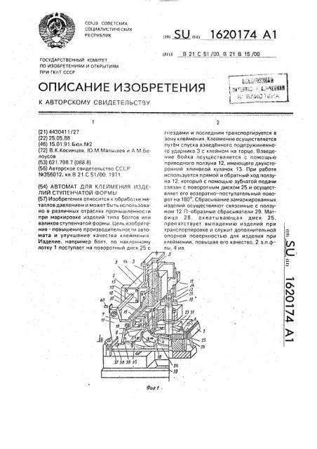 Автоматическое устройство для клеймения изделий ступенчатой формы (патент 1620174)