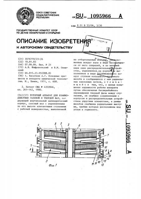 Роторный аппарат для взаимодействия газовой и твердой фаз (патент 1095966)