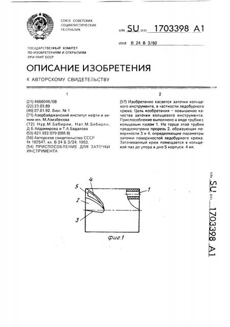 Приспособление для заточки инструмента (патент 1703398)