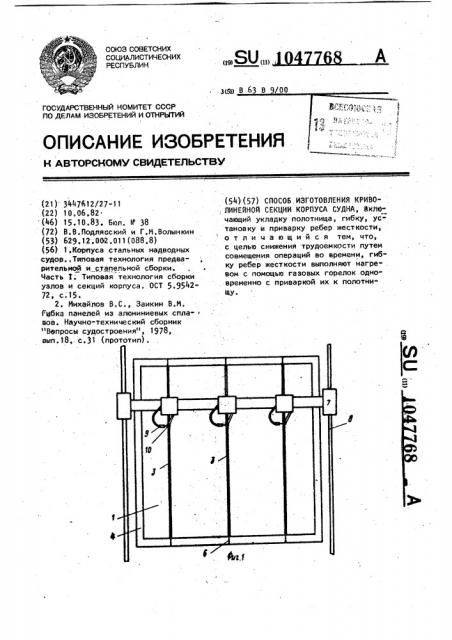 Способ изготовления криволинейной секции корпуса судна (патент 1047768)