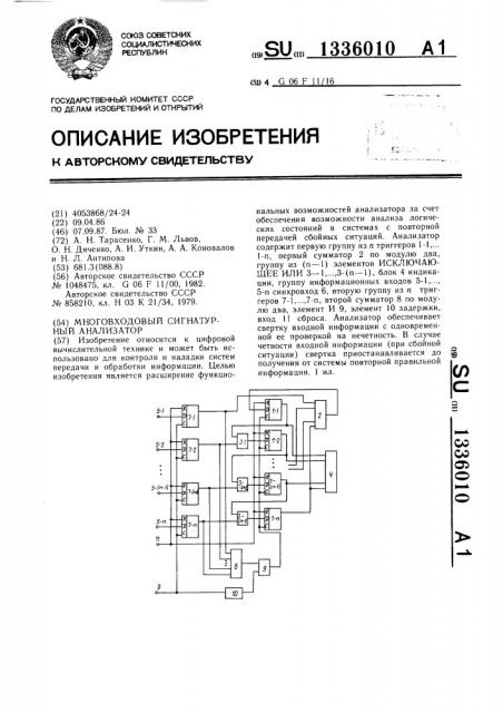 Многовходовый сигнатурный анализатор (патент 1336010)