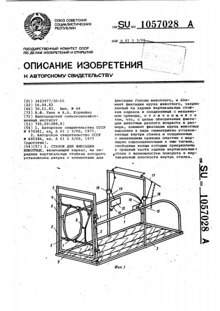 Станок для фиксации животных (патент 1057028)