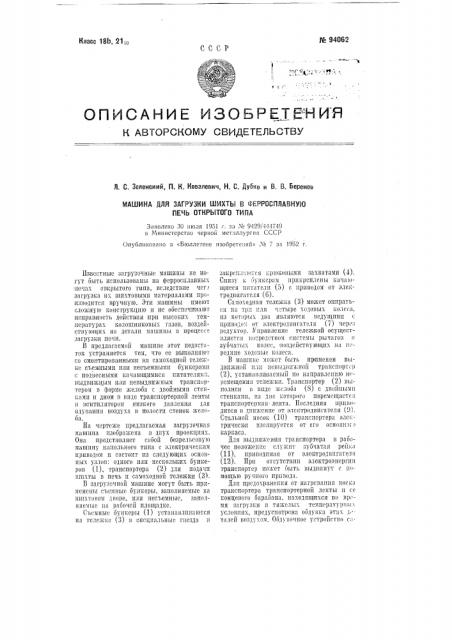 Машина для загрузки шихты в ферросплавную печь открытого типа (патент 94062)