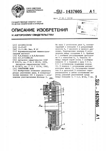 Уплотнение вала (патент 1437605)
