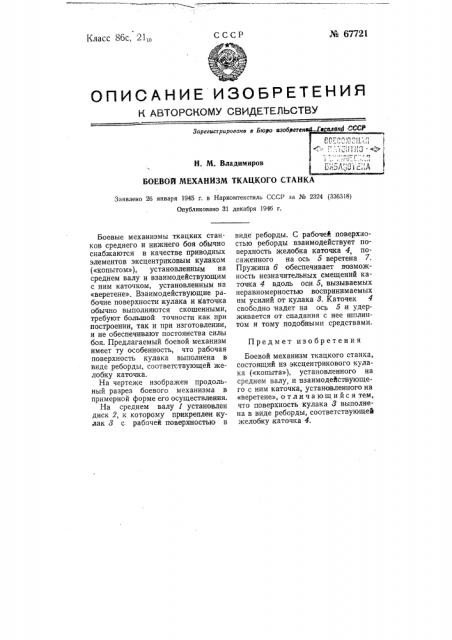 Боевой механизм ткацкого станка (патент 67721)