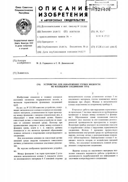 Устройство для обнаружения утечки жидкости во фланцевом соединении труб (патент 529406)