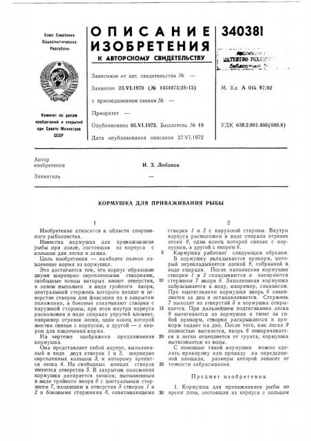 Кормушка для приваживания рыбы (патент 340381)