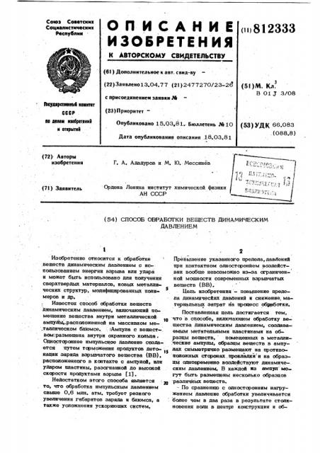 Способ обработки веществ дина-мическим давлением (патент 812333)