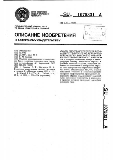 Способ определения коэффициентов вторичной ионно-ионной эмиссии компонент образца из полупроводникового материала (патент 1075331)