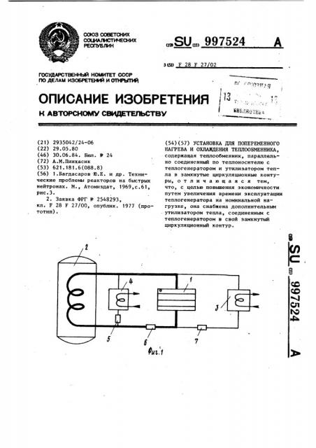 Установка для попеременного нагрева и охлаждения теплообменника (патент 997524)