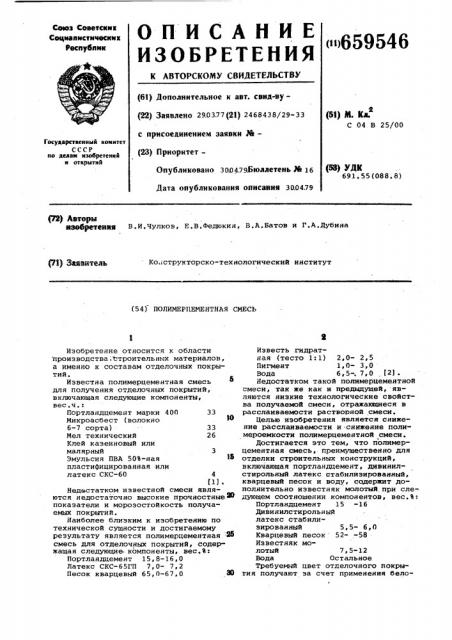 Полимерцементная смесь (патент 659546)