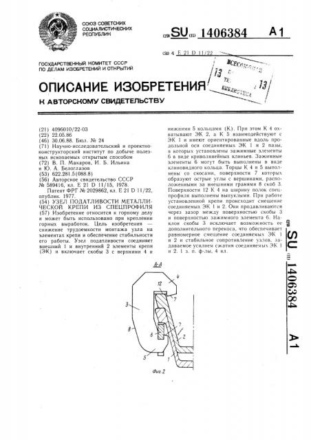 Узел податливости металлической крепи из спецпрофиля (патент 1406384)