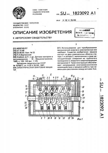 Электрическая винтовая машина (патент 1823092)