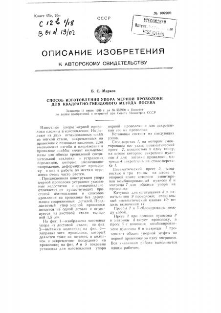 Способ изготовления упора для меркой проволоки для квадратно-гнездового метода посева (патент 106900)
