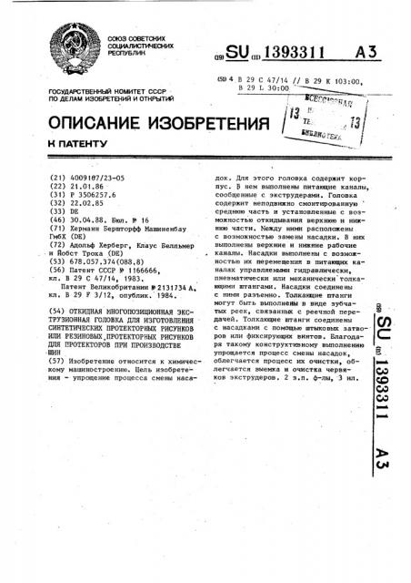 Откидная многопозиционная экструзионная головка для изготовления синтетических протекторных рисунков или резиновых протекторных рисунков для протекторов при производстве шин (патент 1393311)
