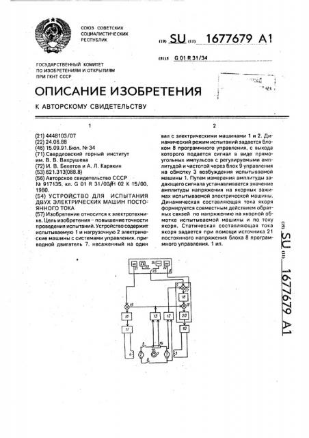 Устройство для испытания двух электрических машин постоянного тока (патент 1677679)