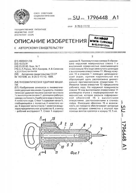 Пневматическая ударная машина (патент 1796448)