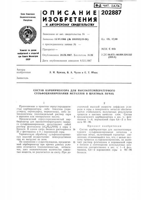 Состав карбюризатора для высокотемпературного сульфоцианирования металлов в шахтных печах (патент 202887)