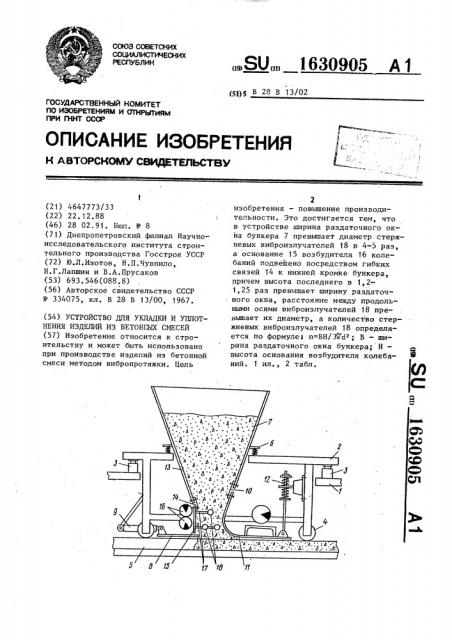 Устройство для укладки и уплотнения изделий из бетонных смесей (патент 1630905)