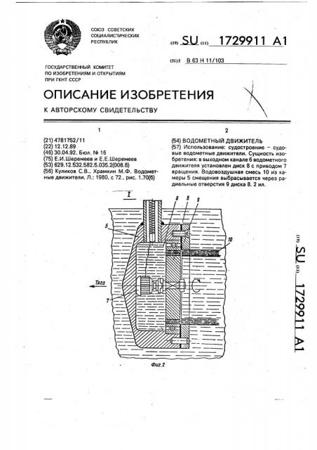 Водометный движитель (патент 1729911)