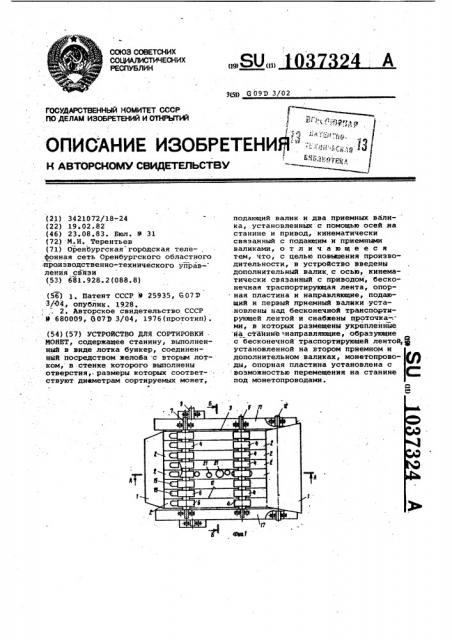 Устройство для сортировки монет (патент 1037324)