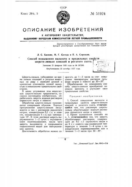 Способ повышения валкости и прядильных свойств шерсти- линьки конской или рогатого скота (патент 51924)