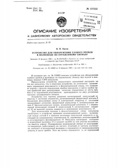 Устройство для обнаружения слабого пробоя в волноводе по отраженному сигналу (патент 137553)