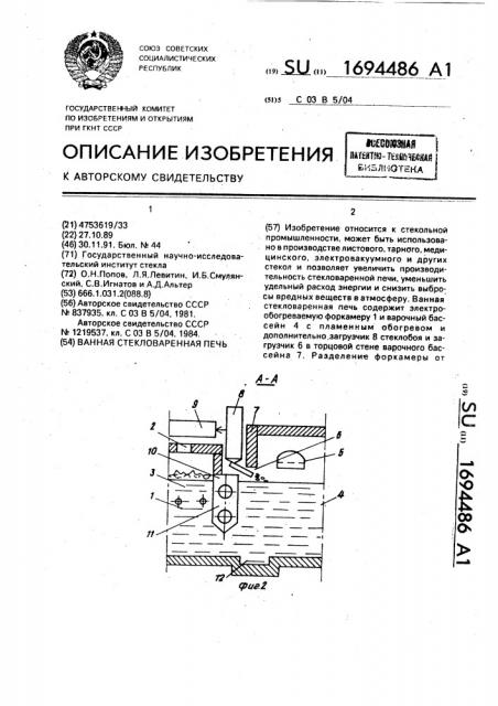 Ванная стекловаренная печь (патент 1694486)