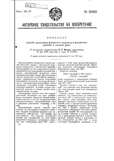 Способ разделения фтористой водорода и фтористого кремния в газовой фазе (патент 30268)