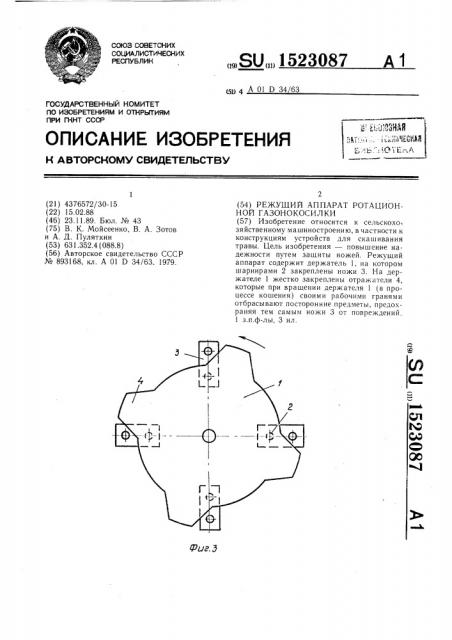 Режущий аппарат ротационной газонокосилки (патент 1523087)